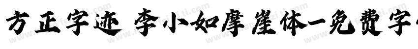 方正字迹 李小如摩崖体字体转换